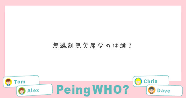 無遅刻無欠席なのは誰？