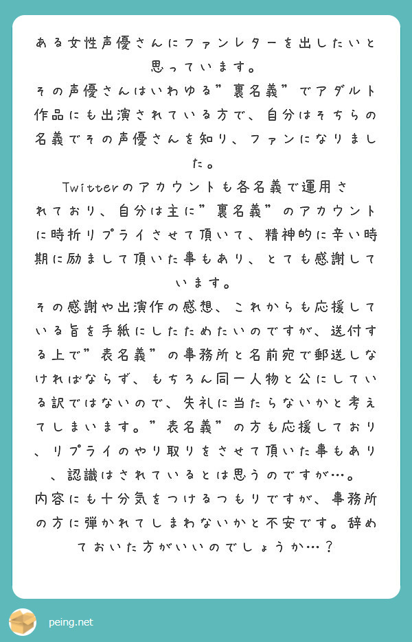 ある女性声優さんにファンレターを出したいと思っています Peing 質問箱