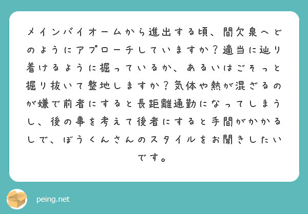 メインバイオームから進出する頃、間欠泉へどのようにアプローチしていますか？適当に辿り着けるように掘っているか、あるいはごそっと掘り抜いて整地しますか？気体や熱が混ざるのが嫌で前者にすると長距離通勤になってしまうし、後の事を考えて後者にすると手間がかかるしで、ぼうくんさんのスタイルをお聞きしたいです。