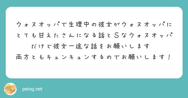 ウォヌオッパで生理中の彼女がウォヌオッパにとても甘えたさんになる話とｓなウォヌオッパだけど彼女一途な話をお願いし Peing 質問箱