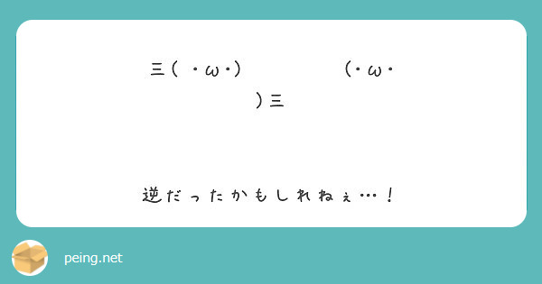 ねぇ かも 逆だっ た しれ