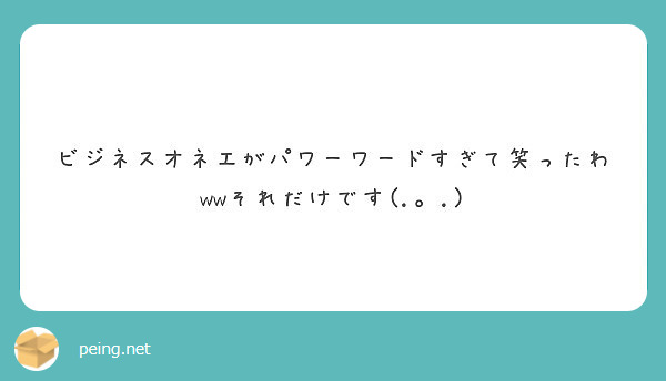 ビジネスオネエがパワーワードすぎて笑ったわwwそれだけです Peing 質問箱