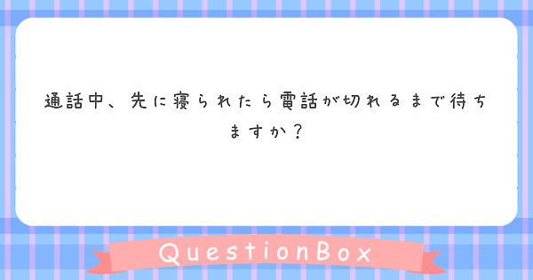 通話中、先に寝られたら電話が切れるまで待ちますか？