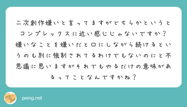 二次創作嫌いと言ってますがどちらかというとコンプレックスに近い感じじゃないですか Peing 質問箱