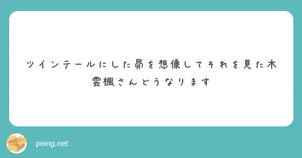 ツインテールにした昴を想像してそれを見た木雲楓さんどうなります