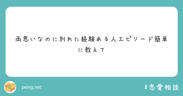 両思いなのに別れた経験ある人エピソード簡単に教えて Peing 質問箱