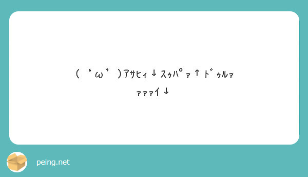 W ｱｻﾋｨ ｽｩﾊﾟｧ ﾄﾞｩﾙｧｧｧｧｲ Peing 質問箱