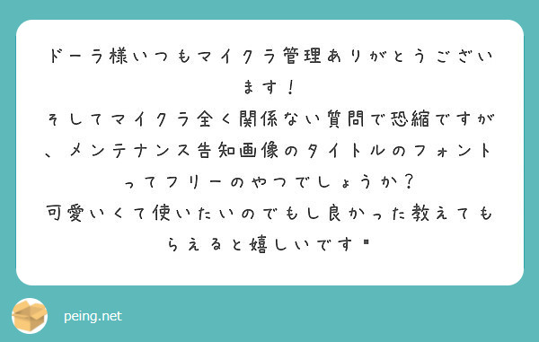 ドーラ様いつもマイクラ管理ありがとうございます Peing 質問箱