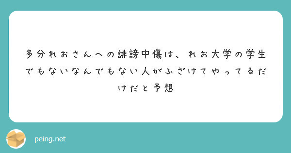 多分れおさんへの誹謗中傷は、れお大学の学生でもないなんでもない人がふざけてやってるだけだと予想