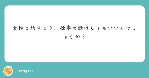女性と話すとき、仕事の話はしてもいいんでしょうか？