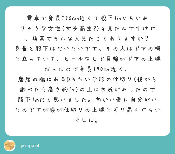 電車で身長190cm近くて股下1mぐらいありそうな女性 女子高生 を見たんですけど 現実でそんな人見たことあり Peing 質問箱