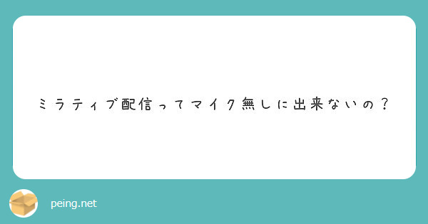 ミラティブ配信ってマイク無しに出来ないの Peing 質問箱