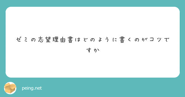 ゼミの志望理由書はどのように書くのがコツですか Peing 質問箱