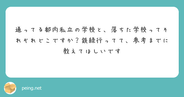 通ってる都内私立の学校と、落ちた学校ってそれぞれどこですか？鉄緑行ってて、参考までに教えてほしいです