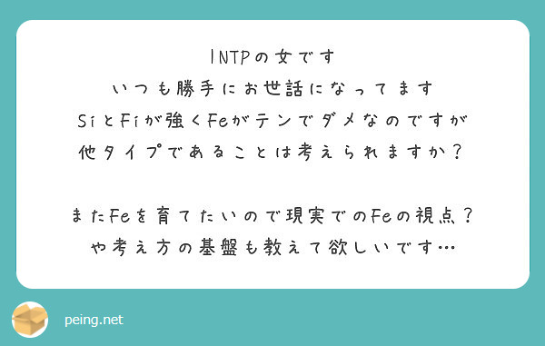 Intpの女です いつも勝手にお世話になってます Peing 質問箱