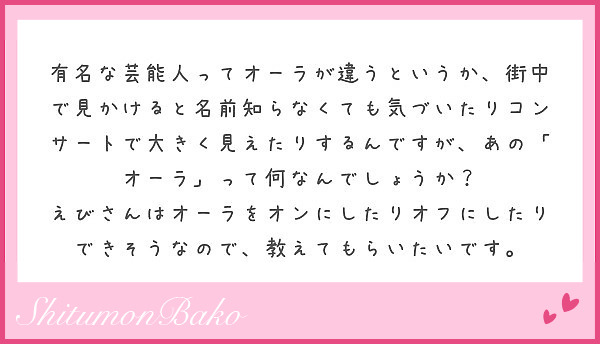 有名な芸能人ってオーラが違うというか 街中で見かけると名前知らなくても気づいたりコンサートで大きく見えたりするん Peing 質問箱