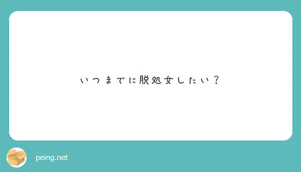 いつまでに脱処女したい Peing 質問箱 いつまでに脱処女したい Peing 質問箱