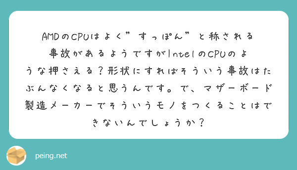 Amdのcpuはよく すっぽん と称される事故があるようですがintelのcpuのような押さえる 形状にすればそ Peing 質問箱