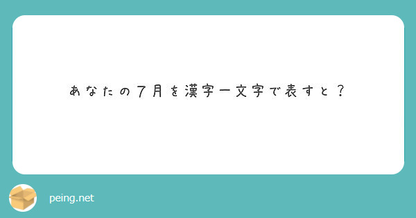 あなたの７月を漢字一文字で表すと Peing 質問箱