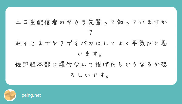 ニコ生配信者のヤカラ先輩って知っていますか あそこまでヤクザを