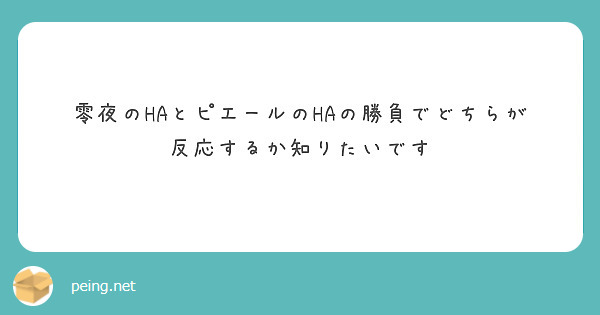 零夜のHAとピエールのHAの勝負でどちらが反応するか知りたいです
