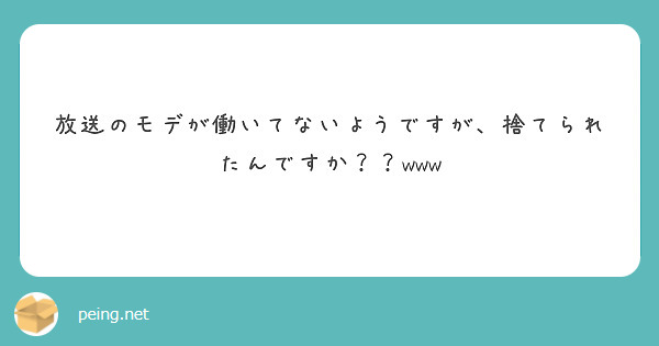 放送のモデが働いてないようですが、捨てられたんですか？？www