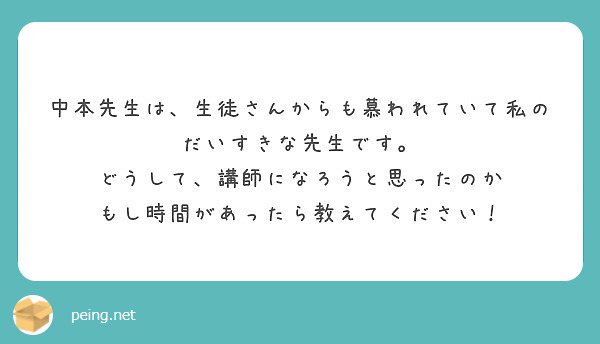 中本先生は 生徒さんからも慕われていて私のだいすきな先生です どうして 講師になろうと思ったのか Peing 質問箱