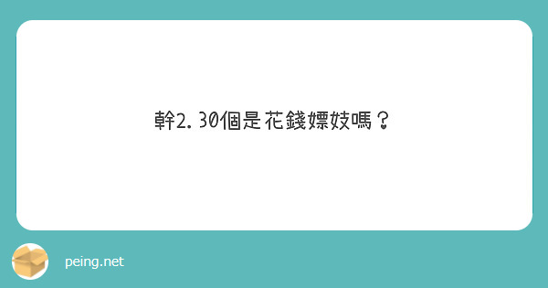 幹2.30個是花錢嫖妓嗎？