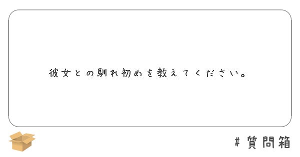 彼女との馴れ初めを教えてください Peing 質問箱