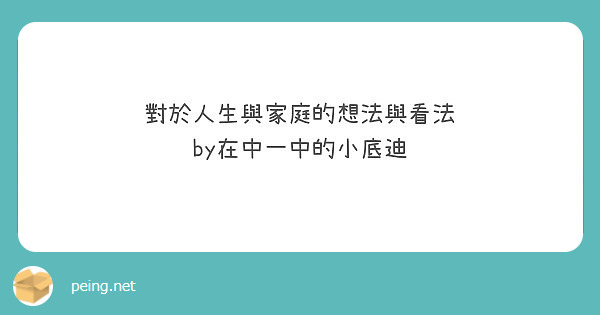 對於人生與家庭的想法與看法 by在中一中的小底迪