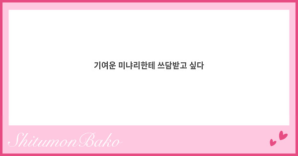 기여운 미냐리한테 쓰담받고 싶다