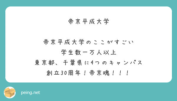 帝京平成大学 帝京平成大学のここがすごい 学生数一万人以上 東京都 千葉県に4つのキャンパス Peing 質問箱