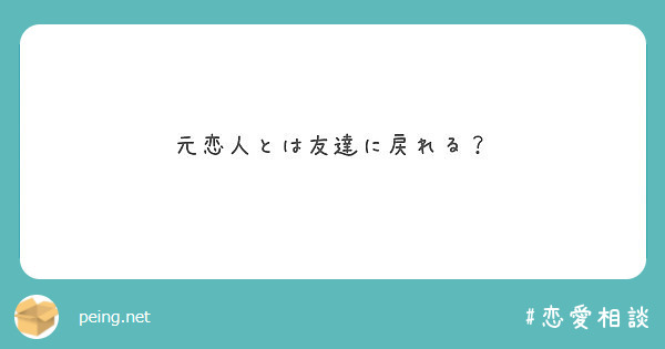 元恋人とは友達に戻れる Peing 問題箱