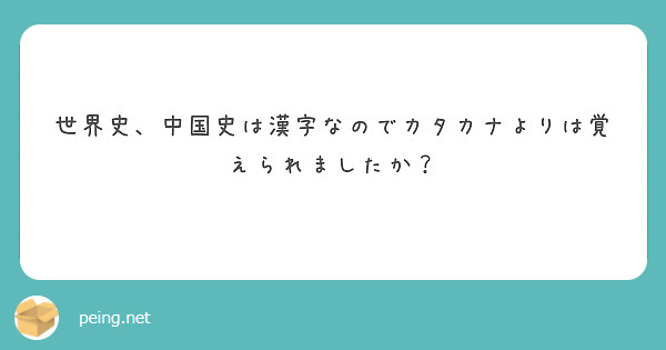 世界史 中国史は漢字なのでカタカナよりは覚えられましたか Questionbox