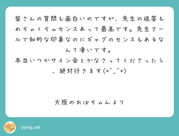 皆さんの質問も面白いのですが 先生の返答もめちゃくちゃセンスあって最高です 先生クールで知的な印象なのにギャグの Peing 質問箱