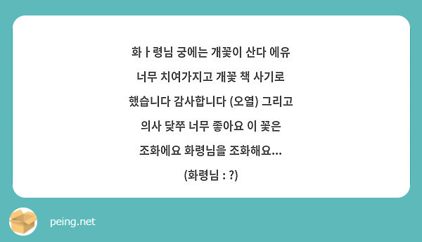 화ㅏ령님 궁에는 개꽃이 산다 에유 너무 치여가지고 개꽃 책 사기로 했습니다 감사합니다 (오열) 그리고 | Peing -질문함-