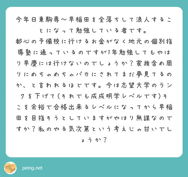 今年日東駒専 早稲田を全落ちして浪人することになって勉強している者です Peing 質問箱