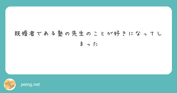 既婚者である塾の先生のことが好きになってしまった Peing 質問箱