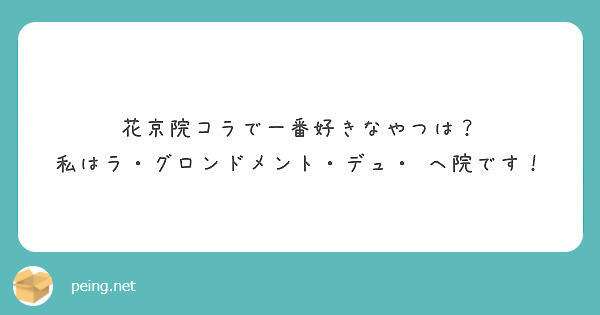 花京院コラで一番好きなやつは 私はラ グロンドメント デュ ヘ院です Peing 質問箱 花京院コラで一番好きなやつは 私はラ グロンドメント デュ ヘ院です Peing 質問箱