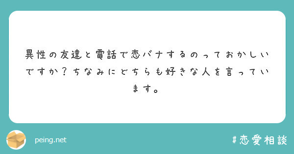 異性の友達と電話で恋バナするのっておかしいですか ちなみにどちらも好きな人を言っています Peing 質問箱