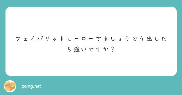 フェイバリットヒーローでましょうどう出したら強いですか Peing 質問箱