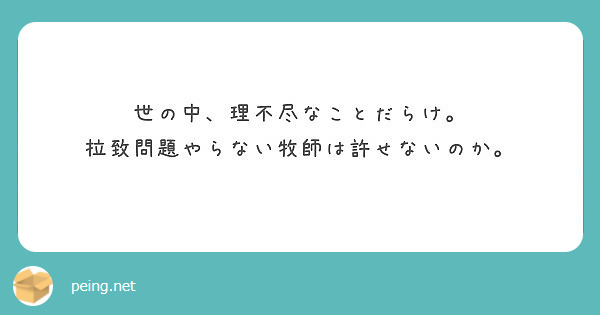 世の中 理不尽なことだらけ 拉致問題やらない牧師は許せないのか Peing 質問箱