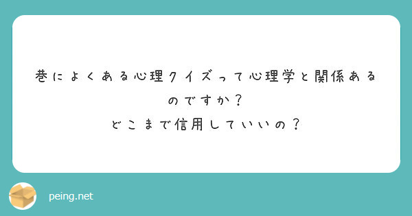 巷によくある心理クイズって心理学と関係あるのですか どこまで信用していいの Peing 質問箱