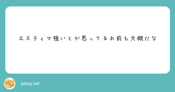 エスティマ強いとか思ってるお前も大概だな Peing 質問箱