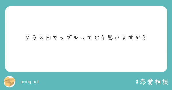 クラス内カップルってどう思いますか Peing 質問箱