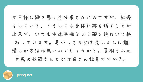 女王様に鞭を思う存分頂きたいのですが 結婚をしていて どうしても身体に跡を残すことが出来ず いつも中途半端なまま Peing 質問箱