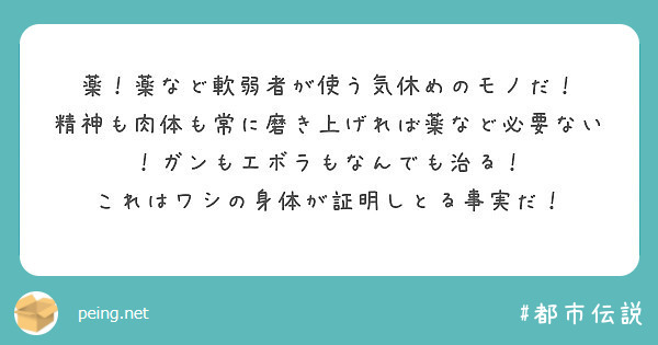 薬！薬など軟弱者が使う気休めのモノだ！
精神も肉体も常に磨き上げれば薬など必要ない！ガンもエボラもなんでも治る！
これはワシの身体が証明しとる事実だ！
