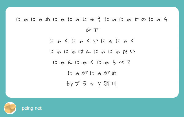 にゃにゃめにゃにゃじゅうにゃにゃどのにゃらびで にゃくにゃくいにゃにゃく にゃにゃはんにゃにゃだい Peing 質問箱