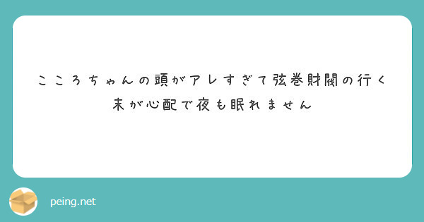 こころちゃんの頭がアレすぎて弦巻財閥の行く末が心配で夜も眠れません Peing 質問箱