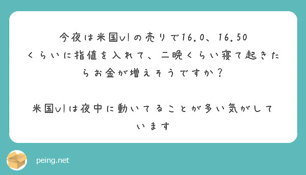 今夜は米国viの売りで16 0 16 50くらいに指値を入れて 二晩くらい寝て起きたらお金が増えそうですか Peing 質問箱